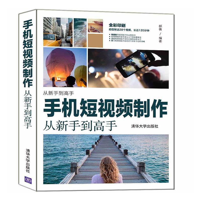 [正版]书籍 手机短制作从新手到高手 郝倩 有限公司 旅游地图 9787302579267高清大图