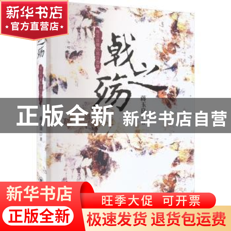 正版 戟之殇:蒋玉良微小说自选集 蒋玉良 中国海洋大学出版社 9高清大图