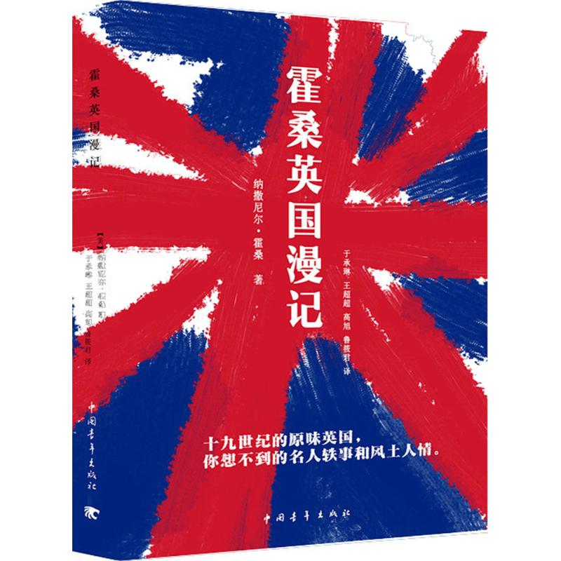 【M】霍桑英国漫记-9787515350172