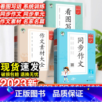作文素材 六年级上 [正版]2023秋53基础练同步作文三四五六年级上册小学语文作文素材人教版满分作文辅导资料书一二年级