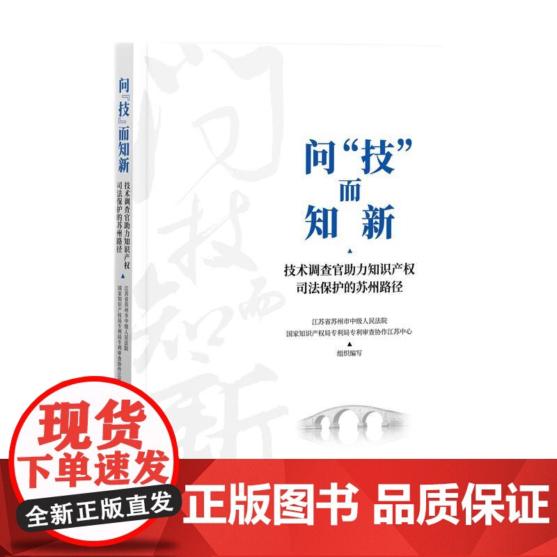 2024新书 问“技”而知新 技术调查官助力知识产权司法保护的苏州路径 知识产权出版社 9787513092791高清大图