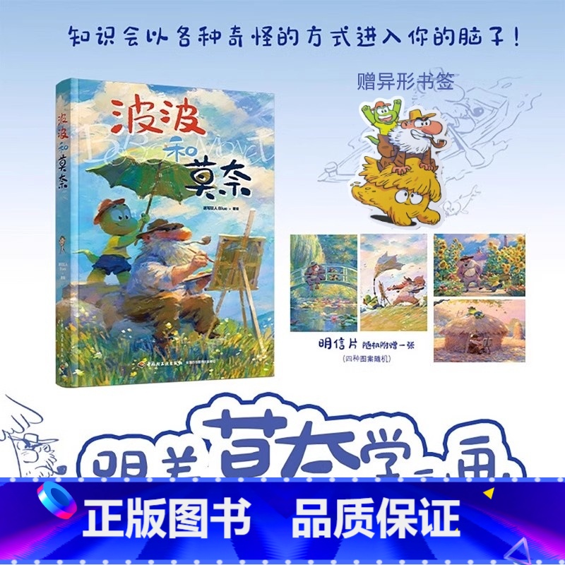 波波和莫奈 【正版】赠书签+明信片波波和莫奈 Blue 跟着莫奈学画画走进莫奈光影艺术课堂 小恐龙波波和师父莫奈的绘画日