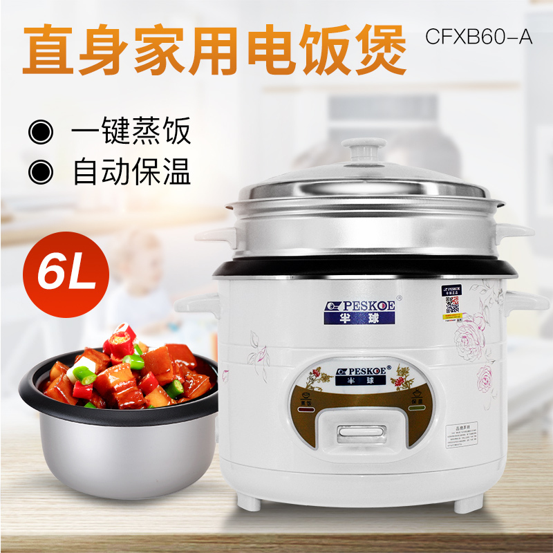 半球(Peskoe) 电饭锅 CFXB60-A 6升 铝胆不沾 直身带蒸笼设计 能蒸能煮 一键操作 电饭锅