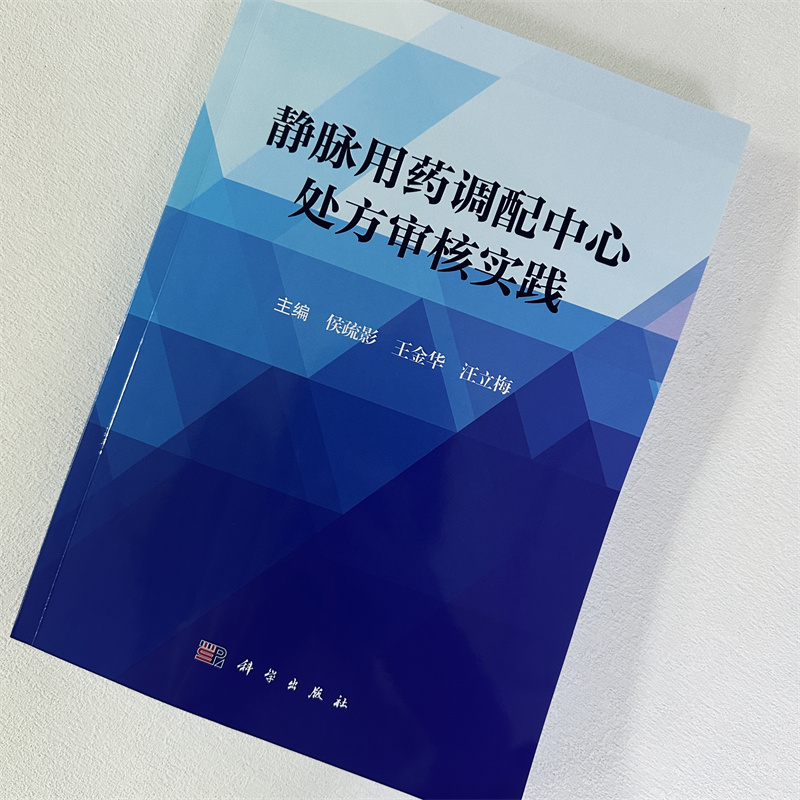 单本全册 [正版]静脉用药调配中心处方审核实践 侯疏影王金华汪立梅静脉用药调配临床用药静脉用药处方抗肿瘤药物肠外营养制剂高清大图