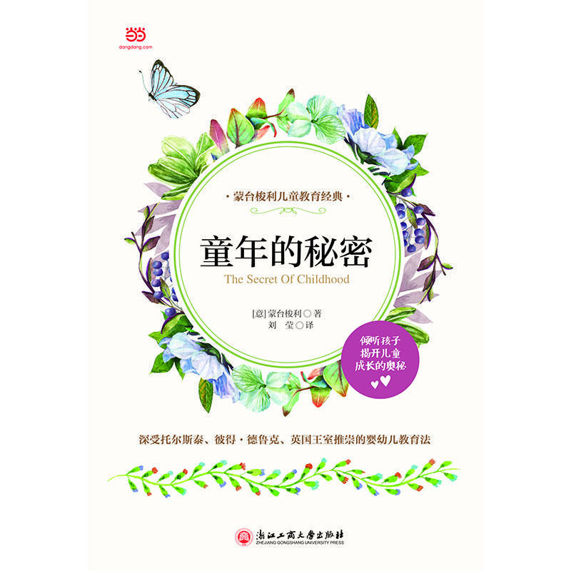童年的秘密(蒙台梭利早教经典,儿童教育**性著作,揭秘“儿童敏感期”,寻找孩子成长的奥秘)