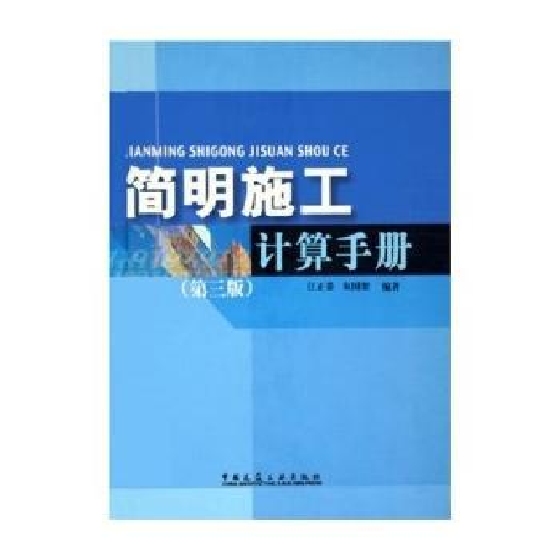 正版新书】简明施工计算手册(第三版)江正荣 朱国梁97871120735