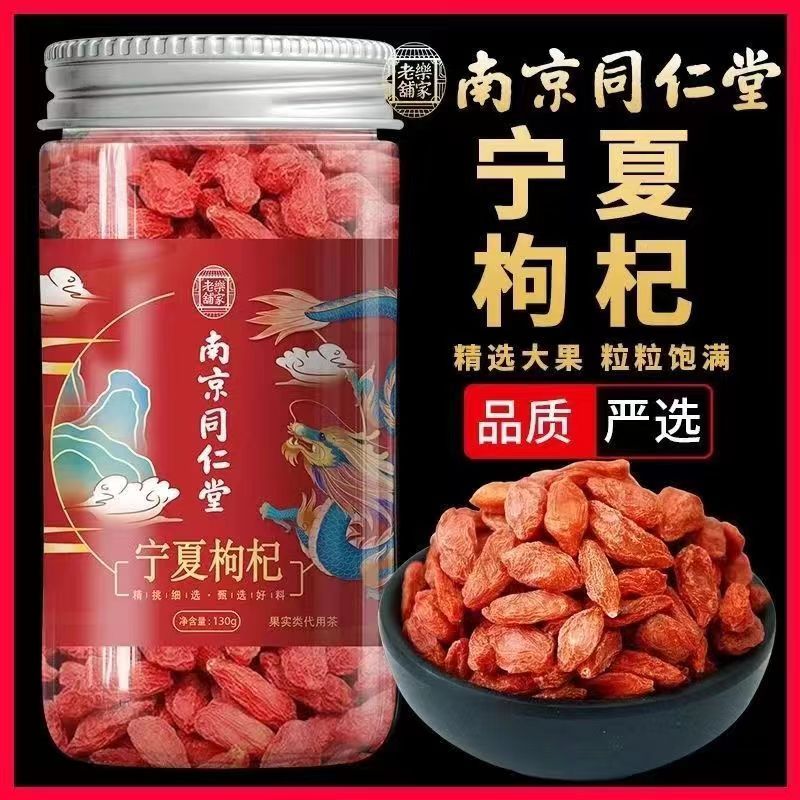 [3罐装]南京同仁堂乐家老铺 宁夏枸杞 130g/罐 苟杞子中宁免洗红枸杞子枸杞茶 520情人节礼物滋补品