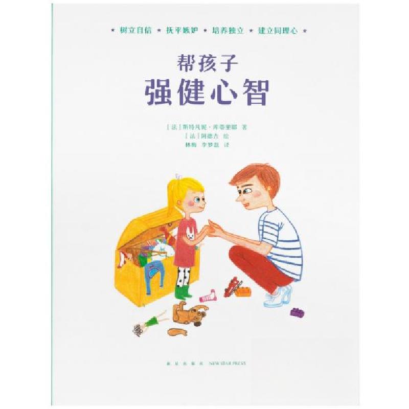 正版新书】帮孩子 强健心智【法】斯特凡妮·库蒂里耶 著;【法】阿德