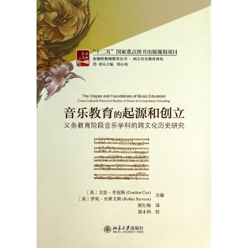 【M】音乐教育的起源和创立-义务教育阶段音乐学科的跨文化历史研究/(英)戈登.考克斯-9787301242643