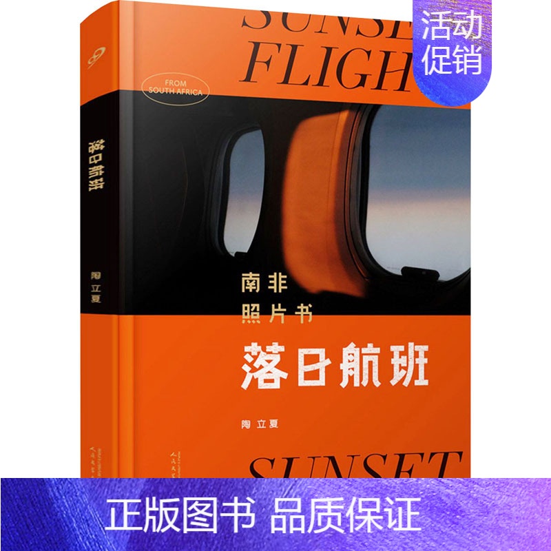 [正版]落日航班(南非照片书)(精) 陶立夏 摄影艺术作品集 摄影图片照片鉴赏图书 专业书籍 人民文学出版高清大图