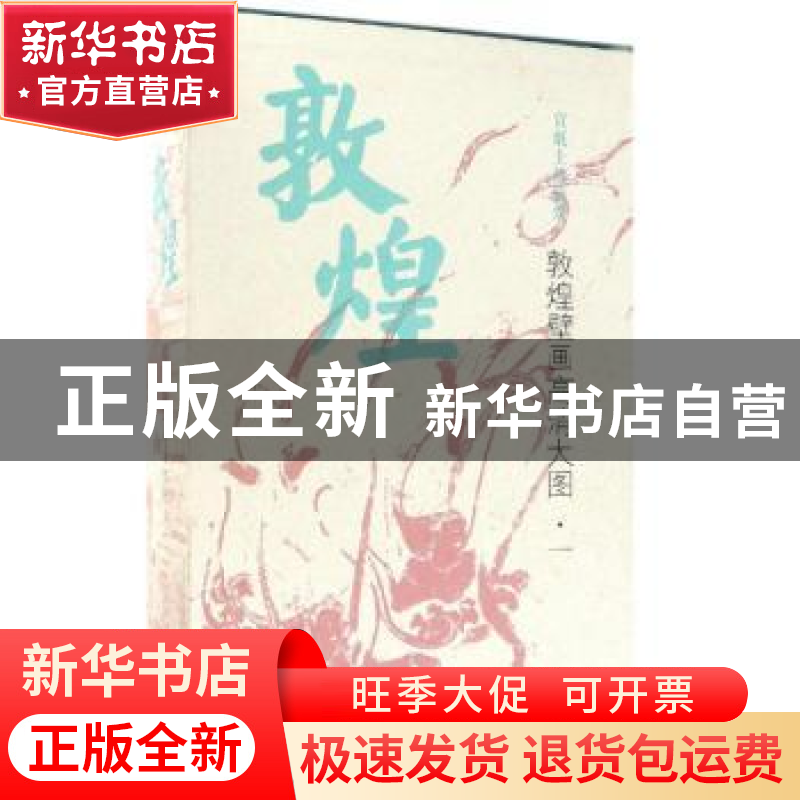 正版 中国古代壁画经典高清大图系列:敦煌壁画高清大图(全30册)高清大图