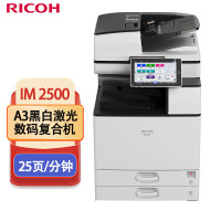 理光（Ricoh）IM 2500 A3黑白激光数码复合机，标配含双面输稿器+双纸盒