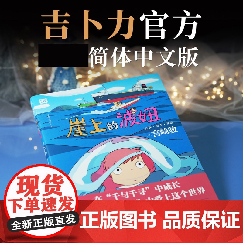 崖上的波妞 宫崎骏书籍授权简体中文版悬崖上的金鱼姬同名动漫电影原著画集画册漫画书龙猫千与千寻天空之城高清大图