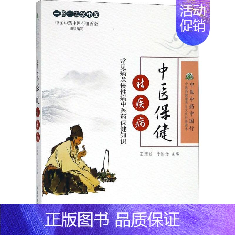 [正版]中医保健祛疾病 中国中医药出版社 王耀献,于国泳 主编 家庭医生