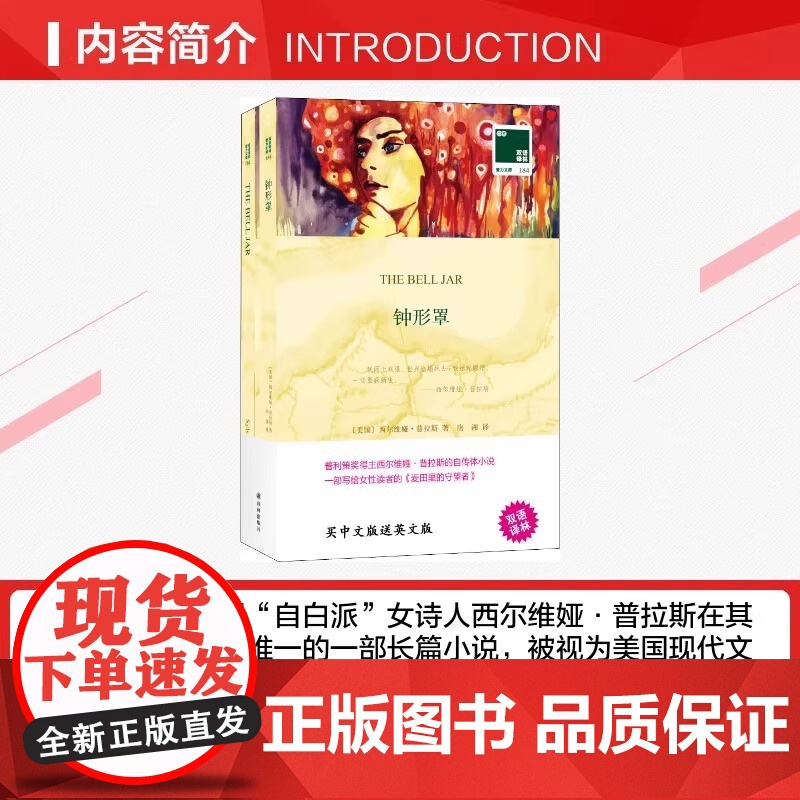 [正版书] 双语译林 壹力文库:钟形罩 [美]西尔维娅·普拉斯 著;唐湘 译 译林出版社 97875447768高清大图