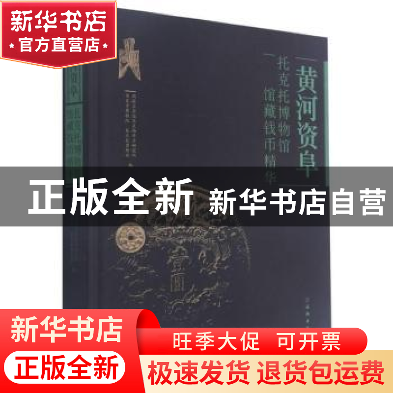 正版 黄河资阜(托克托博物馆馆藏钱币精华)(精) 陈永志 文物出版高清大图