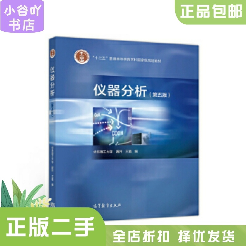 [正版]二手仪器分析 华东理工大学 高等教育出版社9787040515282