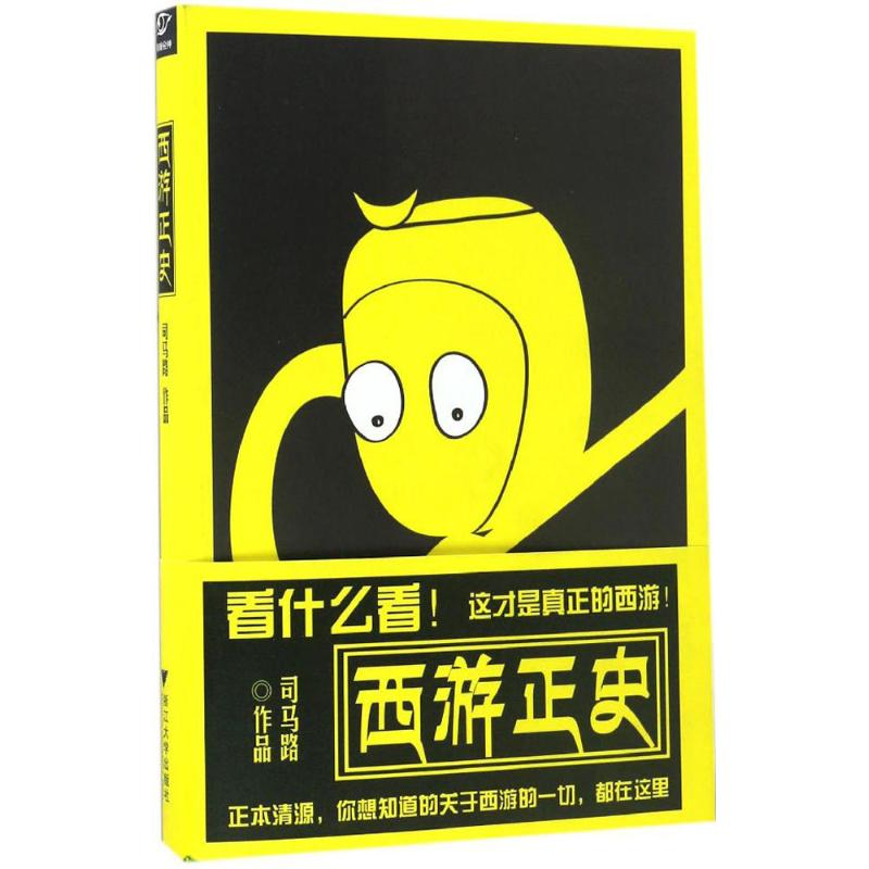 【M】西游正史-9787308165211