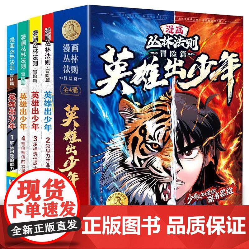 [抖音同款]漫画版丛林法则冒险篇英雄出少年全4册 儿童书籍漫画书培养孩子强者思维解决力领导力承担力小学生励志书籍沈石溪高清大图