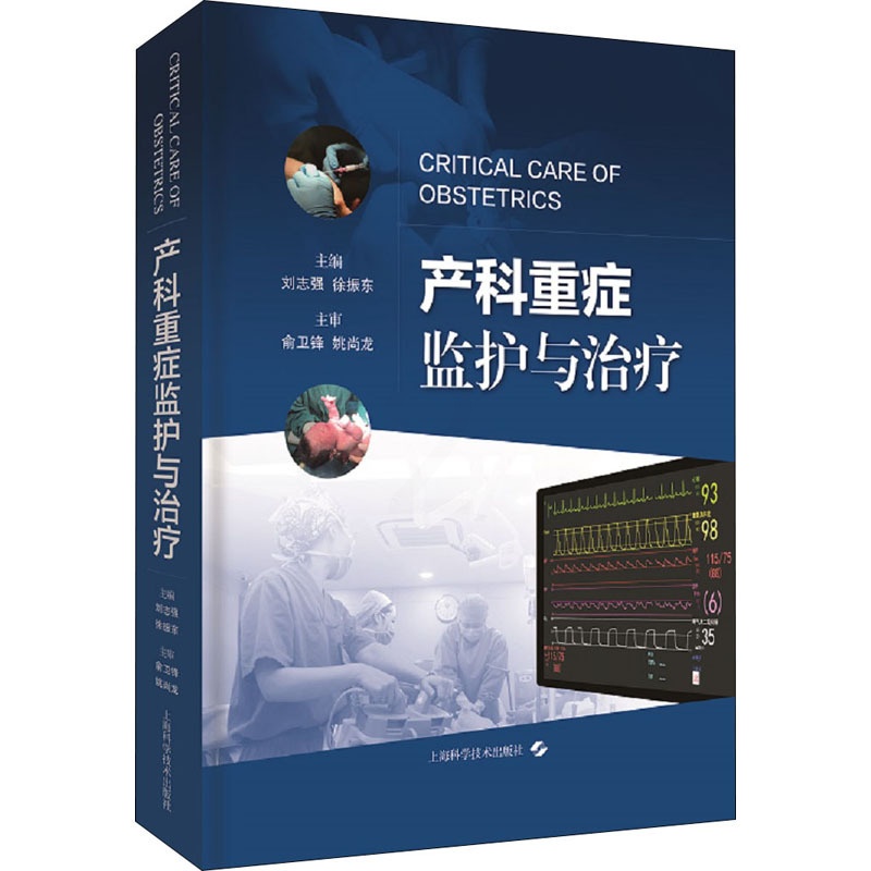 [正版]产科重症监护与治疗 刘志强,徐振东 编 护理学高清大图