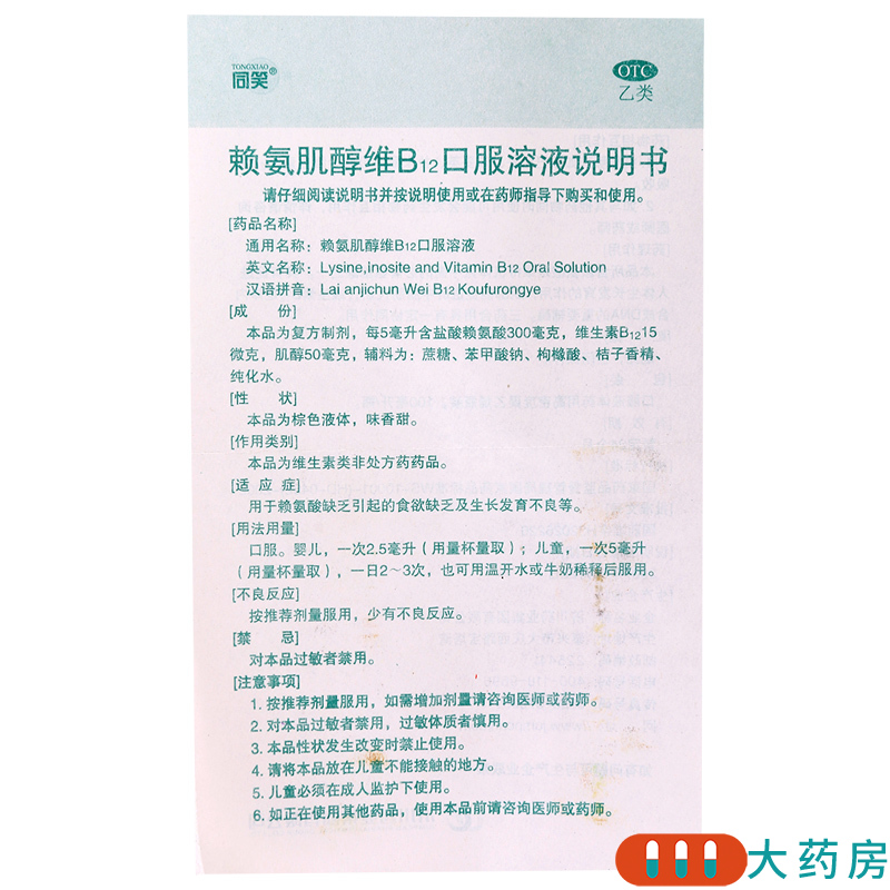 [4盒]同笑赖氨肌醇维B12口服溶液100ml/盒*4盒食欲缺乏生长发育不良高清大图