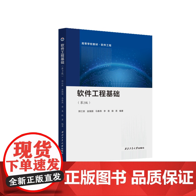 软件工程基础(第2版)9787561292402西北工业大学出版社天猫店正品