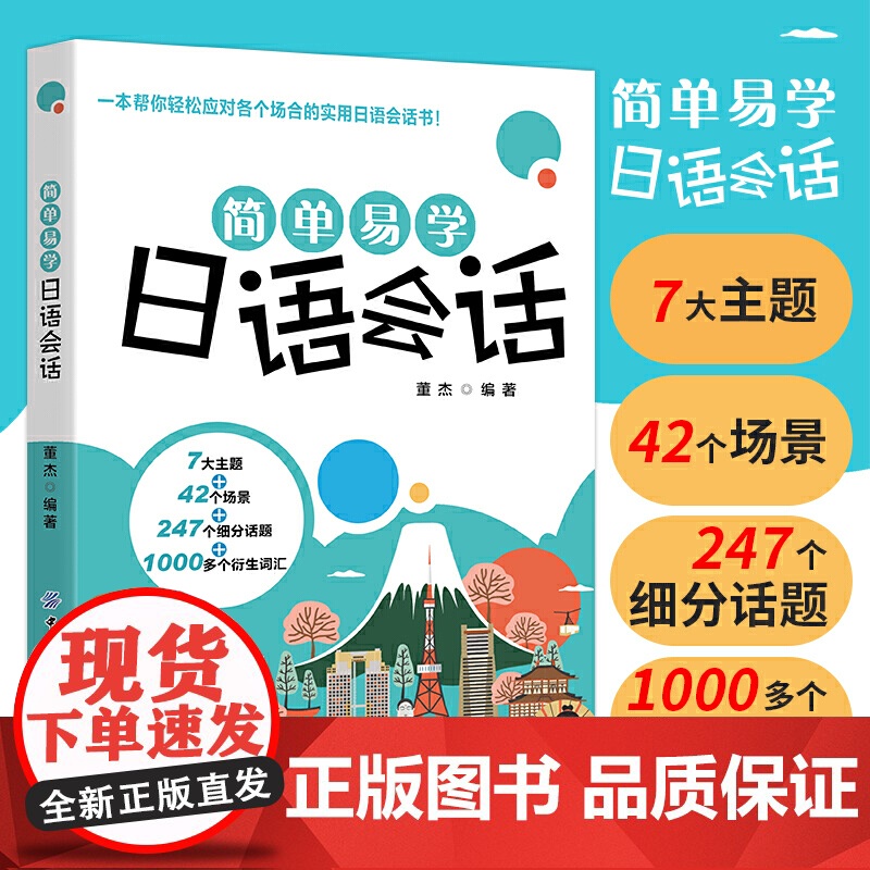 简单易学日语会话高清大图