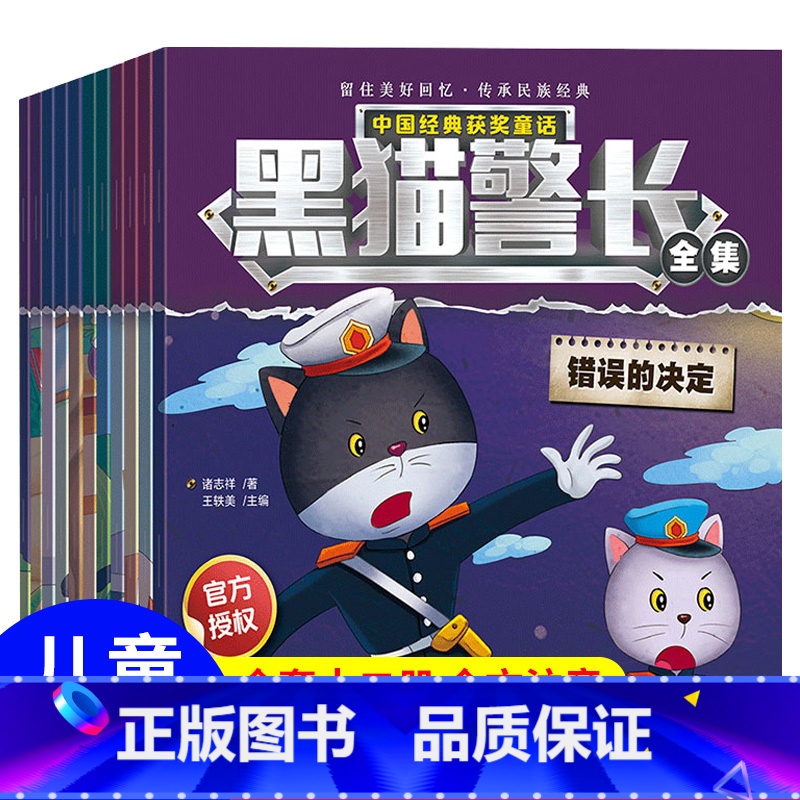 黑猫警长全集 全12册 [正版]黑猫警长故事书绘本全套12册儿童益智玩具书籍幼儿园宝宝侦探推理童书少儿读物连环画亲子阅读