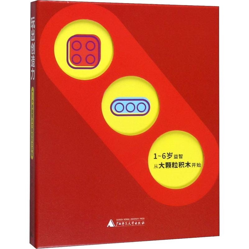 [M]玩出创造力 1-6岁益智从大颗粒积木开始-9787559823472高清大图