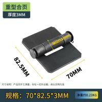 加厚焊接合页铁门铰链电焊合页汽车合页车厢合页重型合页拆卸合页--【加厚款】长70x宽82.5x厚3mm--1件