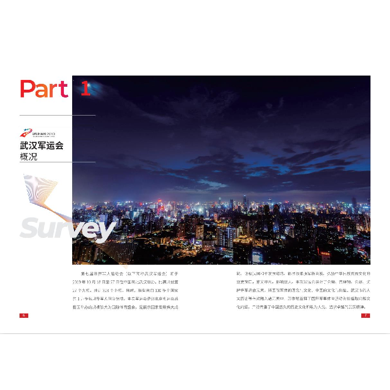 醉染图书与军运同行——武汉军运会观赛指南9787570607075高清大图