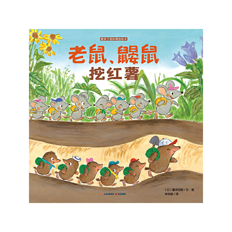老鼠鼹鼠挖红薯 [正版]暖房子绘本游乐园系列:老鼠鼹鼠挖红薯 [3-6岁]高清大图