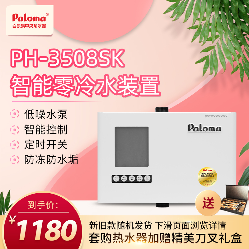 百乐满PH-3508SK半自动回水零冷水装置家用即热节能节水恒温大户型
