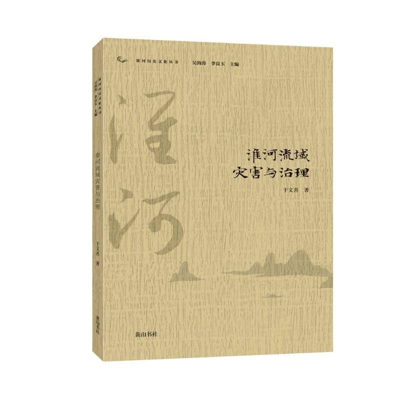 醉染图书淮河流域灾害与治理/淮河历史文化丛书9787546189024高清大图