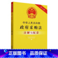 【正版】中华人民共和国政府采购法注解与配套(第6版配