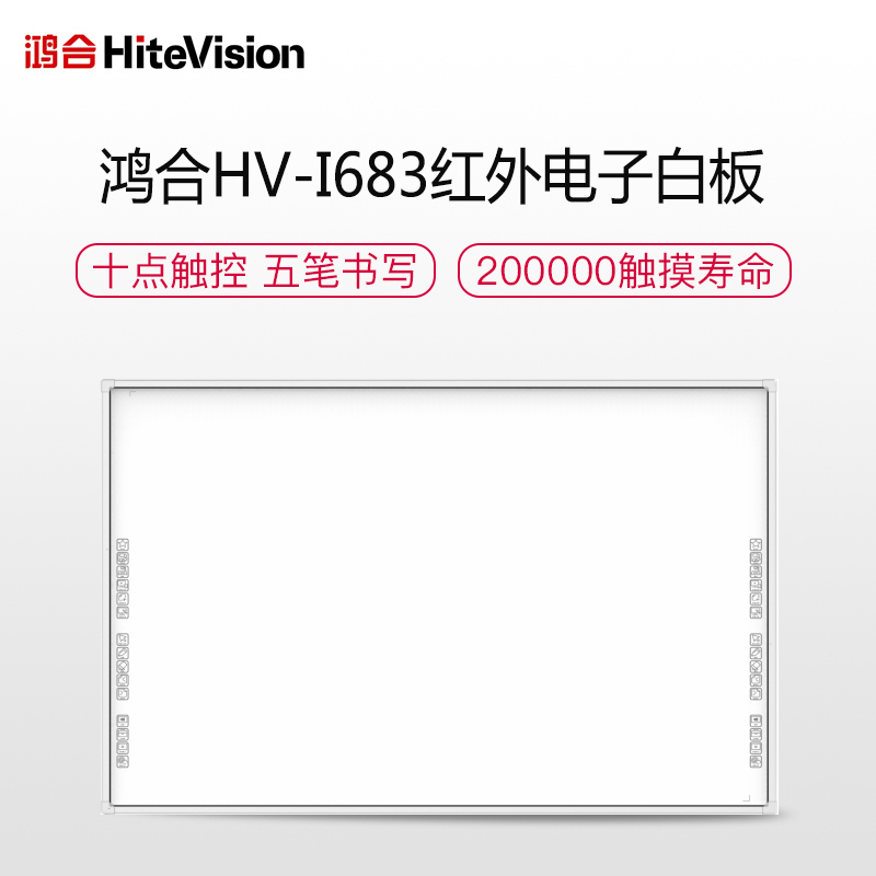 鸿合HV-I683红外交互式白板办公教学一体机 触控大屏教育培训智能互动平板