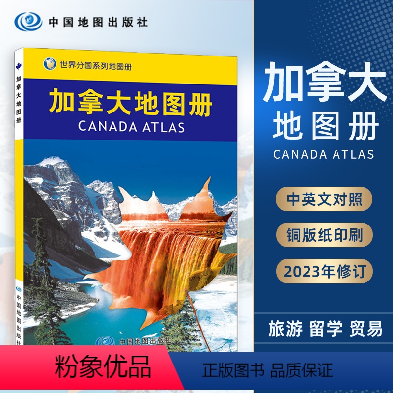 [正版]2023版加拿大地图册 中外文对照 世界分国系列地图册 地理历史主要城市 旅游资源 旅游出行规划工具书 中国高清大图