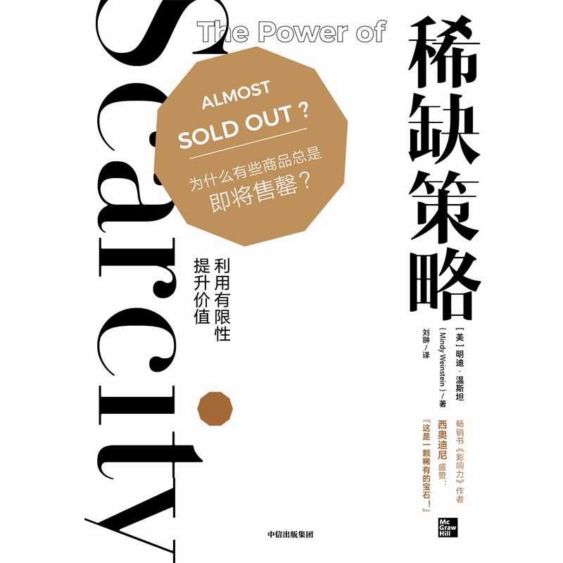 [正版]策略:利用有限性提升价值(心理学家教你玩转新媒体营销 利用有限性提升价值的方法) 明迪·温斯坦 著 出版高清大图