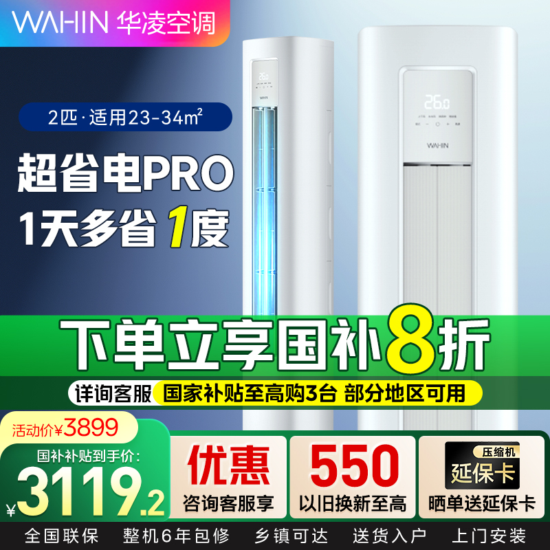 华凌超省电Pro2匹柜机新一级能效变频冷暖 大风口 一键防直吹 独立除湿 客厅柜机空调KFR-51LW/N8HA1Ⅲ