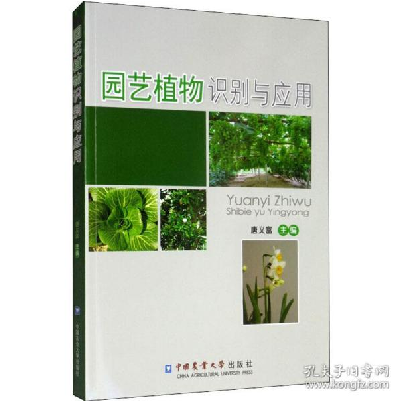 正版新书】园艺植物识别与应用唐义富9787565506369