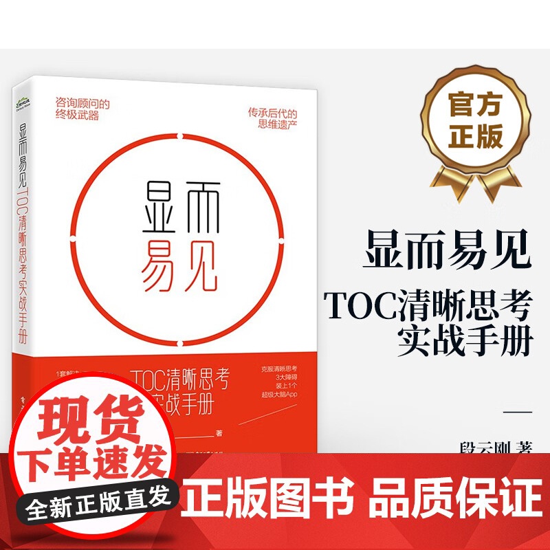 [正版]显而易见 TOC清晰思考实战手册 电子工业出版社高清大图