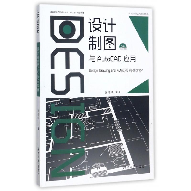 正版新书】设计制图与AutoCAD应用(附光盘高等职业教育设计专业十