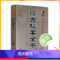 【正版】 择吉秘要全书 许必勋著嫁娶安葬选葬课地盘吉凶课坐山立向老书古大全通书阴阳宅