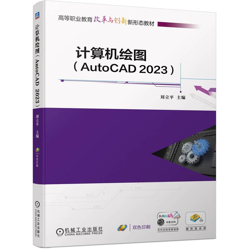 正版新书】计算机绘图(AutoCAD2023)刘立平9787111753889