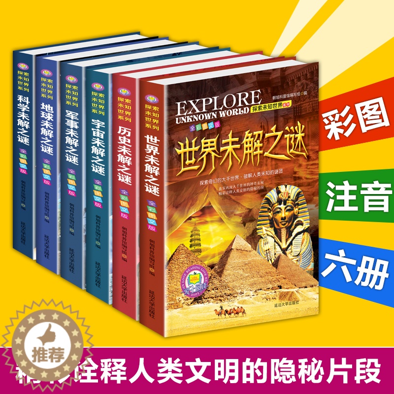 【醉染正版】世界未解之谜大全集正版书全套6册彩图珍藏版中小学生科普书籍十万个为什么全套正版青少年版百科全书7-10-15