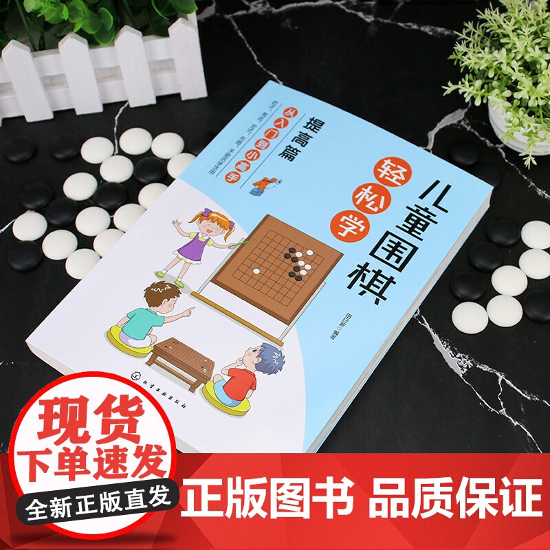 儿童围棋轻松学(提高篇) 田日新 编 化学工业出版社 正版书籍高清大图