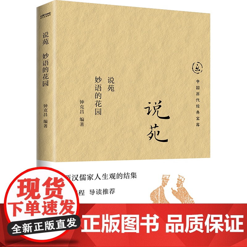 [央视网]说苑 妙语的花园 西汉儒家人生观的结集 比圣经箴言更接近实际 许多耳熟能详的成语和典故流传下来 HY高清大图