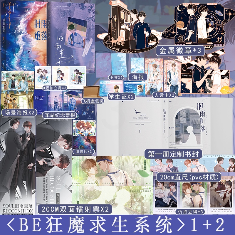 旧雨重落1+2 [正版]旧雨重落1+2完结篇全2册 原名be狂魔求生系统 人气作家稚楚口碑治愈成长之作 校园成长类双男主高清大图