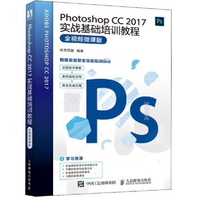 正版新书]Photoshop CC 2017实战基础培训教程(全视频微课版)华