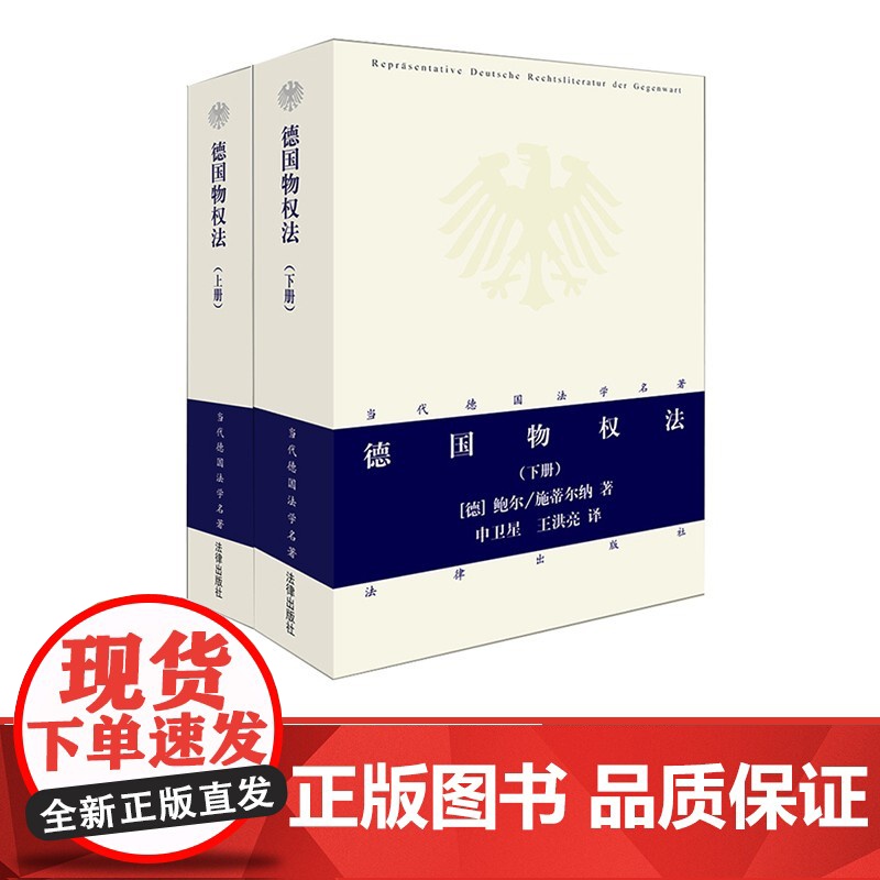 2本套装 德国物权法(上下册) 当代德国法学名 著 张双根 译 法律出版社 德国法学 物权法 法学理论 德国民法 德国高清大图
